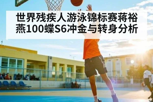 世界残疾人游泳锦标赛蒋裕燕100蝶S6冲金与转身分析